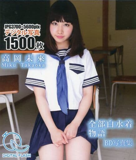 高岡未來　水着 駿河屋 -<中古>高岡未來 / 全部白水着物語 デジタル写真集 BD（デジタル写真集）