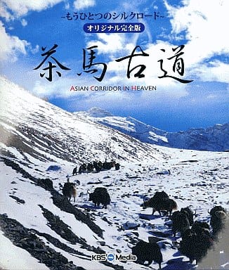 茶馬古道 (もうひとつのシルクロード) オリジナル完全盤 [Blu-ray] Amazon.co.jp: 茶馬古道 もうひとつのシルクロード 命の道、祈りの道