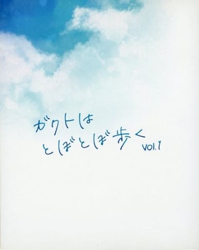 ガクトはとぼとぼ歩く　Vol.1 梶原岳人　特典付き 駿河屋 -<中古>梶原岳人 ガクトはとぼとぼ歩く vol.1（その他）