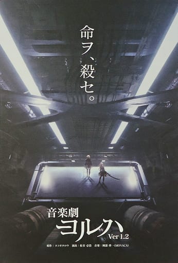 駿河屋 -<中古>音楽劇 ヨルハVer1.2/舞台 少年ヨルハVer1.0