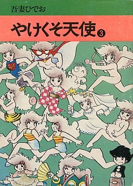 やけくそ天使　全3巻初版本　チャンピオン【文庫版】吾妻ひでお 駿河屋 -<中古>やけくそ天使(秋田漫画文庫版)(3) / 吾妻ひでお（文庫