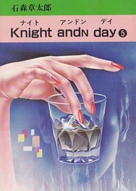 【中古】 Ｋｎｉｇｈｔ　ａｎｄｎ　ｄａｙ ５/秋田書店/石ノ森章太郎 中古】 Knight andn day 5/秋田書店/石ノ森章太郎