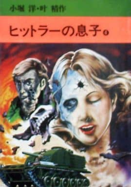 【中古】 ヒットラーの息子 ４（追憶編）/徳間書店/叶精作 駿河屋 -<中古>ヒットラーの息子(文庫版)(4) / 叶精作（文庫