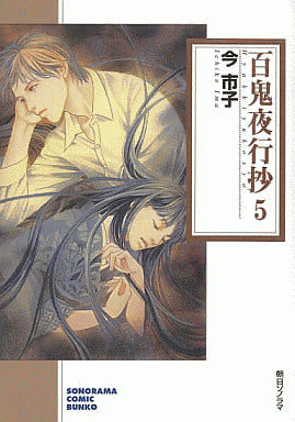 叢書漫畫百鬼夜行抄 文庫版 5 聲樂漫畫文庫 書 Suruga Ya Com