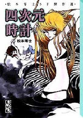 丛书漫画四次元表松本零士sf杰作选 文库版 讲谈社漫画文库 书 Suruga Ya Com