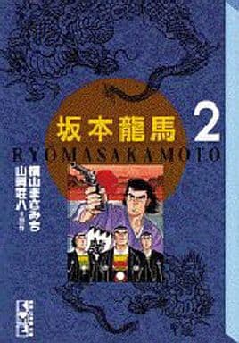【中古】 坂本龍馬 ２/講談社/横山まさみち Yahoo!オークション - 坂本竜馬 (2) (講談社漫画文庫) 横山