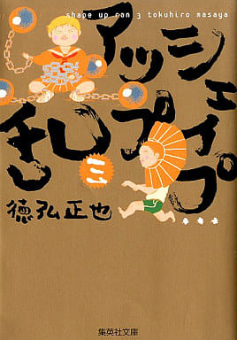 【中古】 シェイプアップ乱 ３ 新装版/ホーム社（千代田区）/徳弘正也 819+jKgWsQL._UF350,350_QL50_.jpg