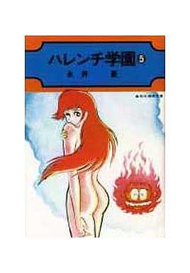 ハレンチ学園　永井豪　コミック　古本　漫画　集英社　希少 ハレンチ学園 永井豪 10冊全て初版本 不揃いセット 集英社漫画文庫