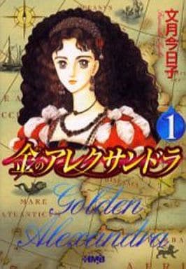 【中古】 金のアレクサンドラ（1） 駿河屋 -<中古>金のアレクサンドラ(文庫版)(1) / 文月今日子（文庫