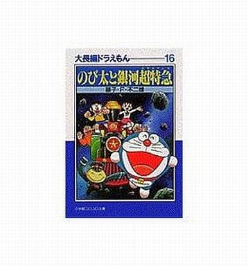 Bunko Comic Large Dolls Doraemon Nobita And The Galactic Super Express Bunko Version 16 Shogakukan Korokoro Bunko Book Suruga Ya Com