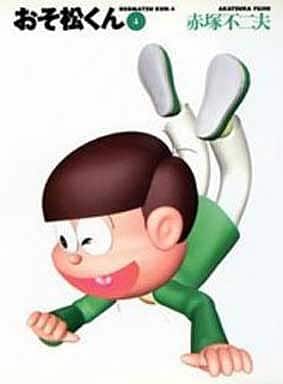 駿河屋 - おそ松くん(文庫版)(4)(文庫コミック)