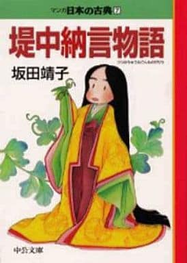 丛书漫画漫画日本的古典堤中纳言物语 文库版 7 书 Suruga Ya Com 丛书漫画漫画日本的古典堤中纳言物语 文库版 7 书 Suruga Ya Com