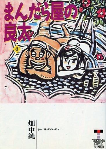【中古】 まんだら屋の良太 ８/小池書院/畑中純 初版】まんだら屋の良太 畑中純 全8巻 小池書院 - メルカリ
