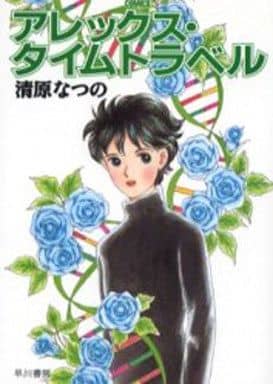 Bunko Comic Alex Time Travel Hayakawa Library Book