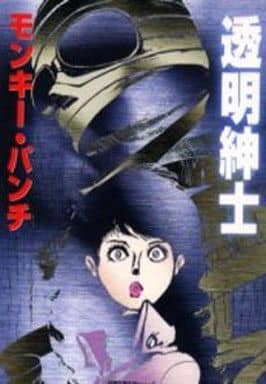 【中古】 透明紳士/双葉社/モンキー・パンチ 駿河屋 -<中古>透明紳士 / モンキー・パンチ（文庫コミック）