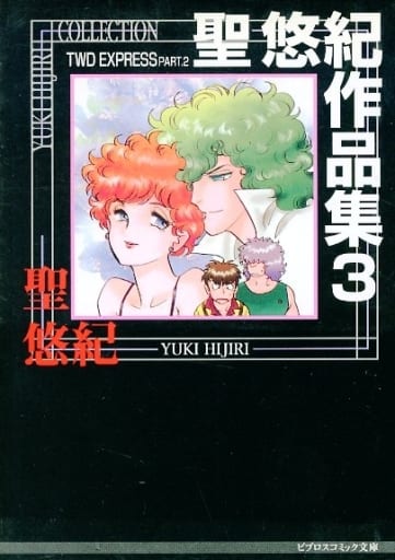 【中古】 聖悠紀作品集 ８/ビブロス/聖悠紀 楽天市場】【中古】 聖悠紀作品集 8 / 聖 悠紀 / ビブロス