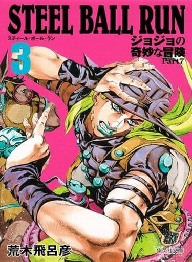 Steel Ball Run Jojo S Bizarre Adventure Part 7 Paperback Version 3 Shueisha Bunko Comic Version Book Suruga Ya Com