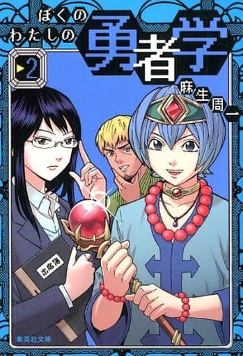 丛书漫画大众的勇者学 文库版 2 集英社文库漫画版 书 Suruga Ya Com
