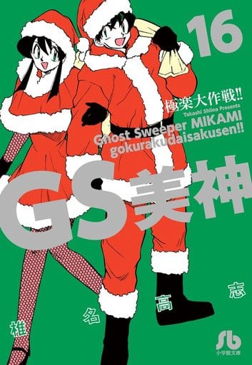 Gs美神极乐大作战 文库版 16 书 Suruga Ya Com