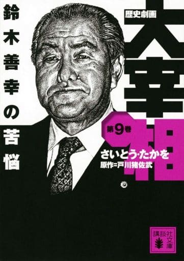 时代剧画大维齐尔铃木善幸的苦恼 讲谈社文库 文库版 9 斋藤隆夫讲谈社文库 书 Suruga Ya Com