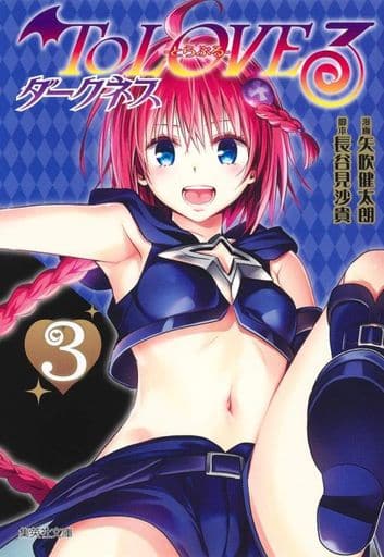 ToLOVEる 文庫版 To LOVEる―とらぶる― 1／矢吹 健太朗／長谷見 沙貴 | 集英社 ― SHUEISHA ―
