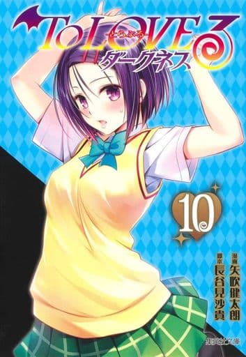 駿河屋 -<中古>To LOVEる ダークネス(文庫版)(完)(10) / 矢吹健太朗