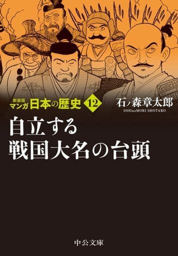 駿河屋 -<中古>マンガ日本の歴史 新装版(12) / 石ノ森章太郎