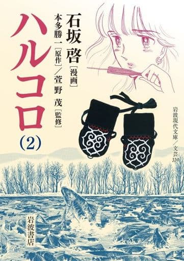 Hallocoro 文库版 2 石坂启岩波现代文库 书 Suruga Ya Com