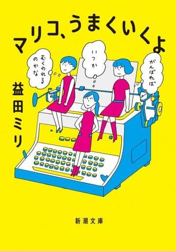 Bunko Comic MARIKO, IT'LL WORK OUT (PAPERBACK EDITION) / Miri Masuda ...