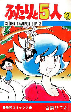 吾妻ひでお「ふたりと5人」