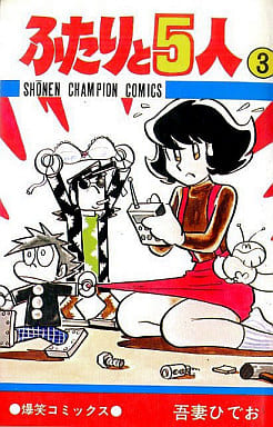 ふたりと5人　全巻　吾妻ひでお ふたりと5人 全12巻 吾妻ひでお SHONEN CHAMPION COMICS