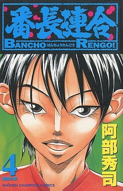 Boys' comic Banchou Rengo (4) | Book | Suruga-ya.com