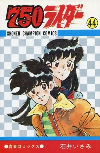 駿河屋 -<中古>750ライダー(44) / 石井いさみ（少年コミック）
