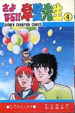 駿河屋 -<中古>さよなら!!岸壁先生(4) / 石綿周一(少年コミック) 駿河屋 -<中古>さよなら!!岸壁先生(4) / 石綿周一(少年コミック)
