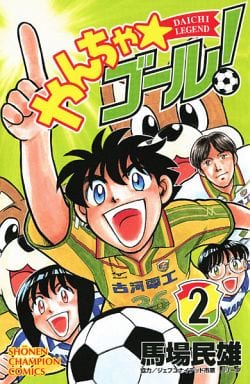 【中古】 やんちゃ・ゴール！ ２/秋田書店/馬場民雄 中古】 やんちゃ・ゴール！ 2 （少年チャンピオン コミックス） / 馬場