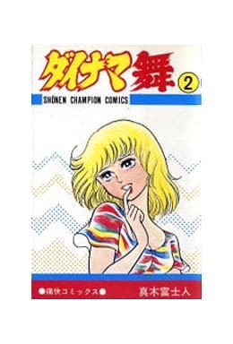 駿河屋 -<中古>ダイナマ舞(2)（少年コミック）