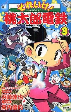 那个太 桃太郎电铁 完了 3 书 Suruga Ya Com