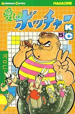 駿河屋 -<中古>愛しのボッチャー(5) / 河口仁（少年コミック）