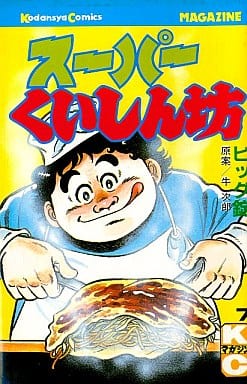 【中古】 スーパーくいしん坊（7） 駿河屋 -<中古>スーパーくいしん坊(7)（少年コミック）