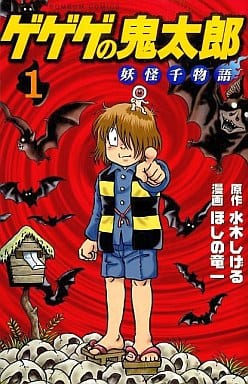 少年漫畫墓場鬼太郎妖怪千物語 1 蓬蓬kc 書 Suruga Ya Com