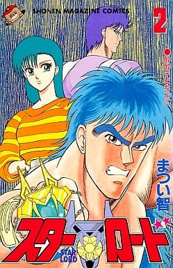 【中古】 スターロード ２/講談社/まつい智 中古】 スターロード 2/講談社/まつい智 少年漫画