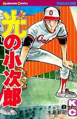駿河屋 -<中古>光の小次郎(8) / 水島新司（少年コミック）