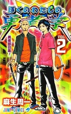 大众的勇者学 2 跳跃漫画 书 Suruga Ya Com