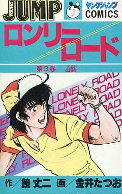 【中古】 ロンリーロード ３/集英社/金井たつお 501014412.jpg