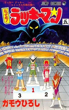 Boys' comic Tottemo! Luckyman (5) Jump comics | Book Boys' comic Tottemo! Luckyman (5) Jump comics | Book