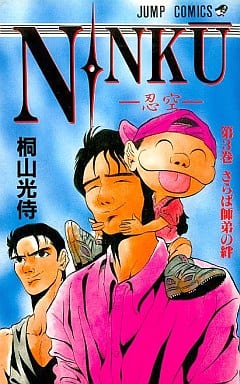 少年漫画ninku 忍空 3 跳跃漫画 书 Suruga Ya Com 少年漫画ninku 忍空 3 跳跃漫画 书 Suruga Ya Com