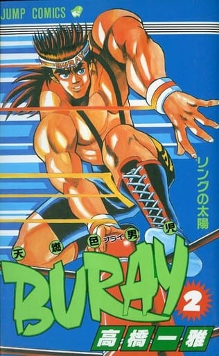 駿河屋 -<中古>天然色男児BURAY(2) / 高橋一雅（少年コミック）