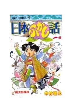 【中古】 日本ふかし話（1） 楽天市場】【中古】 日本ふかし話（1） / 中村 雅之 / 集英社 [新書