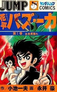 【激レア】デビルマン、手天童子、花平バズーカなど6タイトル作品　永井豪 駿河屋 -<中古>花平バズーカ(1) / 永井豪（少年コミック）