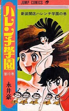 【レア・初版】ハレンチ学園　第10巻（カバーも初版）　永井豪　ジャンプコミックス レア・初版】ハレンチ学園 第10巻（カバーも初版） 永井豪 ジャンプ